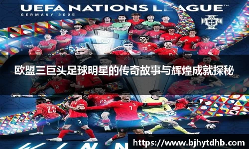 欧盟三巨头足球明星的传奇故事与辉煌成就探秘