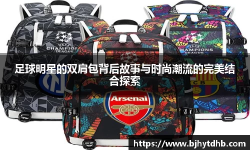 足球明星的双肩包背后故事与时尚潮流的完美结合探索