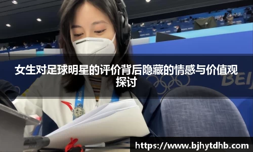 女生对足球明星的评价背后隐藏的情感与价值观探讨